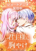 君主様に胸やけ【タテヨミ】