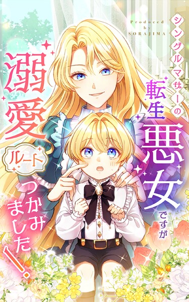 シングルマザーの転生悪女ですが、溺愛ルートつかみました！ 第10話【タテヨミ】