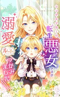 シングルマザーの転生悪女ですが、溺愛ルートつかみました！ 第54話【タテヨミ】