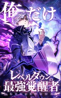 俺だけレベルダウンの最強覚醒者 第23話【タテヨミ】