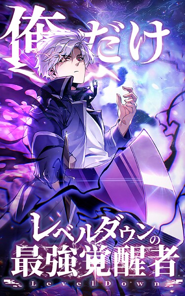 俺だけレベルダウンの最強覚醒者 第24話【タテヨミ】