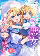 シングルマザーの転生悪女ですが、溺愛ルートつかみました！ 第15話