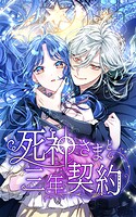 死神さまと三年契約 5話「幼馴染の騎士さま」【タテヨミ】