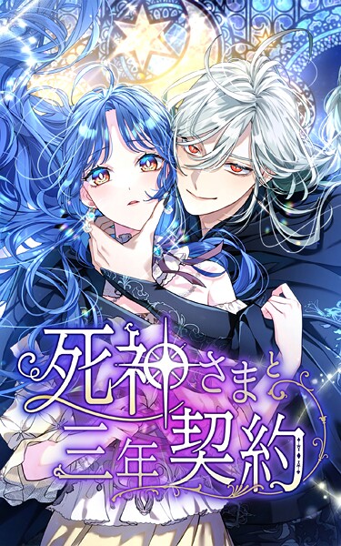 死神さまと三年契約 12話「再教育の時間」【タテヨミ】