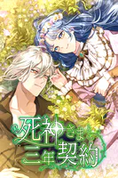 死神さまと三年契約 20話「星灯祭の夜」【タテヨミ】