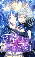 死神さまと三年契約 21話「俺だって男だよ？」【タテヨミ】