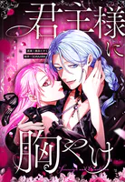 君主様に胸やけ 92話「スイッチ入っちゃっただけ」【タテヨミ】