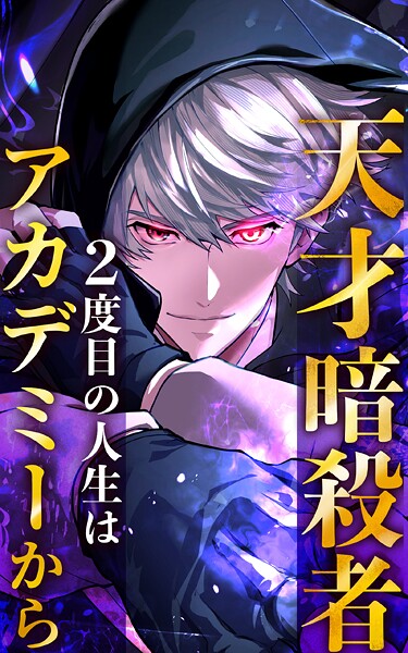 天才暗殺者、2度目の人生はアカデミーから 11話「歴戦の男」【タテヨミ】