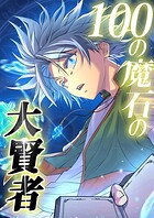 100の魔石の大賢者 28話「VS吸血の魔物（4）」【タテヨミ】