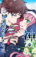 神のご加護がありますように 21話 森の中【タテヨミ】