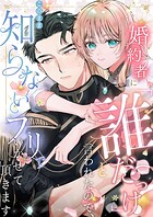 婚約者に「誰だっけ？」と言われたので、このまま知らないフリでいかせて頂きます【分冊版】（単話）