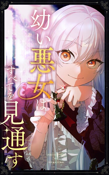 幼い悪女はすべてを見通す 第30話【タテヨミ】