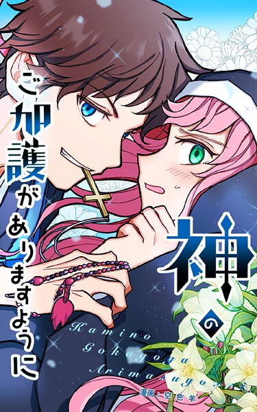 神のご加護がありますように【タテヨミ】