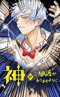 神のご加護がありますように 27話 四者四様【タテヨミ】