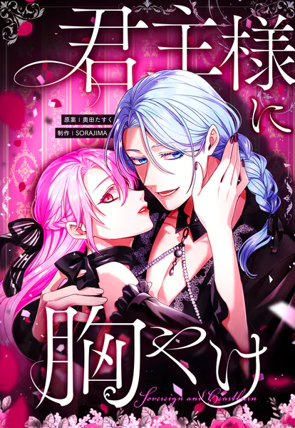 君主様に胸やけ 97話「新たな命＋特別なお知らせ」【タテヨミ】