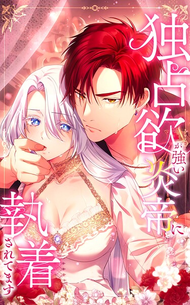 独占欲が強い炎帝に執着されてます 53話「告白」【タテヨミ】