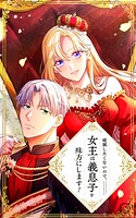 破滅したくないので、女王は義息子を味方にします！ 17話「継母と義息子」【タテヨミ】