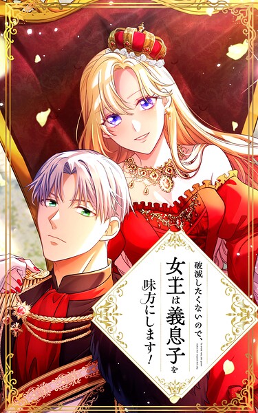 破滅したくないので、女王は義息子を味方にします！ 22話「本当の祈り」【タテヨミ】