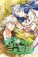 死神さまと三年契約 24話「結構本気なんだ」【タテヨミ】