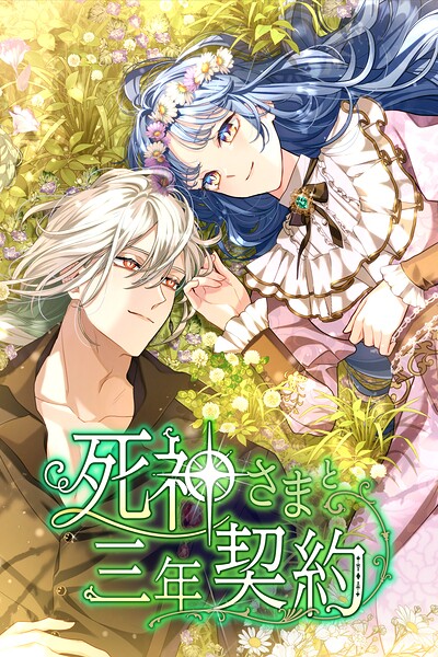 死神さまと三年契約【タテヨミ】
