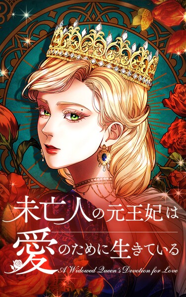 未亡人の元王妃は愛のために生きている 19話「社交界を欺く女」【タテヨミ】