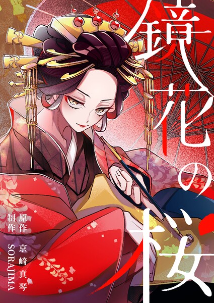 鏡花の桜【分冊版】