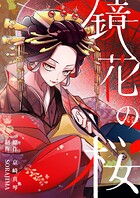 鏡花の桜【分冊版】