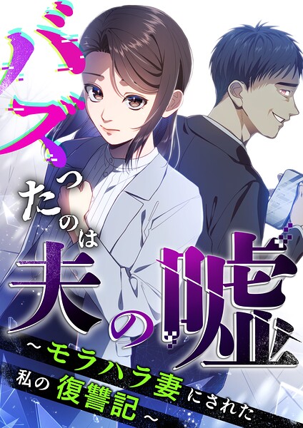 バズったのは夫の嘘 〜モラハラ妻にされた私の復讐記〜【分冊版】（単話）