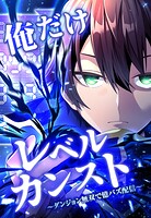 俺だけレベルカンスト〜ダンジョン無双で億バズ配信〜（単話）