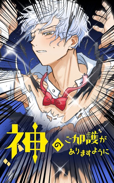 神のご加護がありますように【タテヨミ】