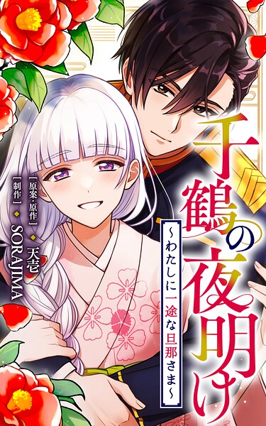 千鶴の夜明け〜わたしに一途な旦那さま〜【分冊版】 表紙