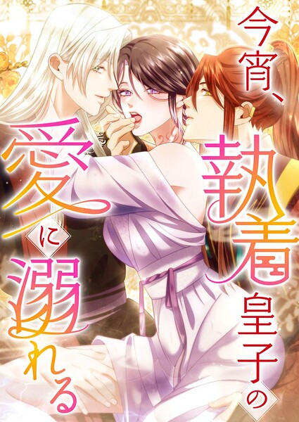 今宵、執着皇子の愛に溺れる 29話「枯れたはずの涙」【タテヨミ】