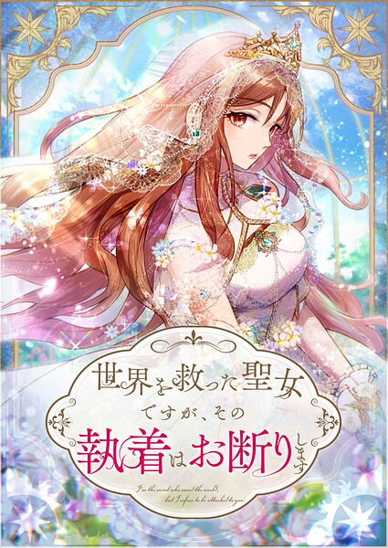世界を救った聖女ですが、その執着はお断りします 第3話【タテヨミ】