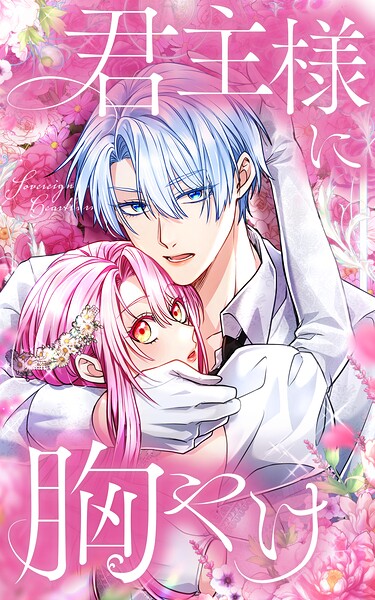 君主様に胸やけ【タテヨミ】