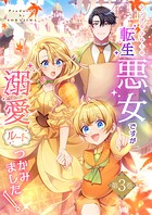 シングルマザーの転生悪女ですが、溺愛ルートつかみました！【単行本限定特典付き】 3