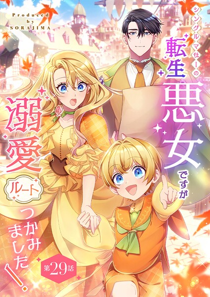 シングルマザーの転生悪女ですが、溺愛ルートつかみました！ 第29話