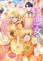 シングルマザーの転生悪女ですが、溺愛ルートつかみました！【単話版】（単話）