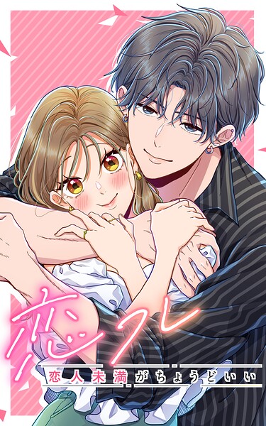 恋フレ 〜恋人未満がちょうどいい〜【タテヨミ】