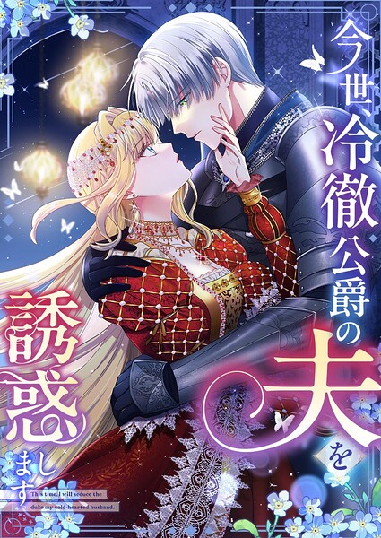 今世、冷徹公爵の夫を誘惑します 第43話【タテヨミ】