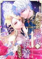 死んだ悪女に執着しないで【タテヨミ】