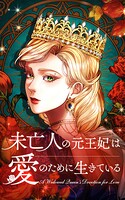 未亡人の元王妃は愛のために生きている【タテヨミ】