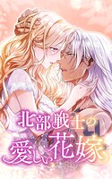 北部戦士の愛しい花嫁【タテヨミ】