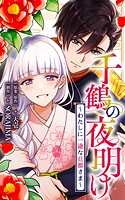 千鶴の夜明け〜わたしに一途な旦那さま〜【分冊版】（単話）