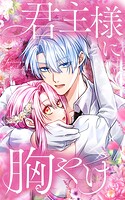 君主様に胸やけ【タテヨミ】