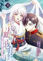 千鶴の夜明け〜わたしに一途な旦那さま〜 3