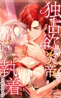 独占欲が強い炎帝に執着されてます【タテヨミ】