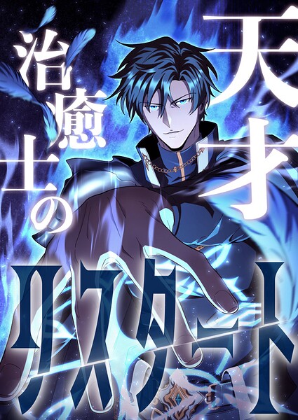 天才治癒士のリスタート 第21話【タテヨミ】