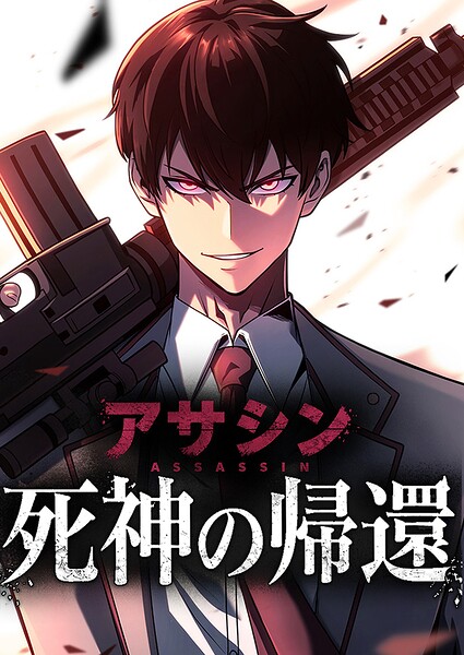 死神の帰還〜アサシン〜 14話「学園を蝕む花」【タテヨミ】
