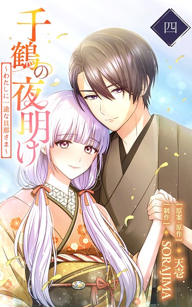 千鶴の夜明け〜わたしに一途な旦那さま〜