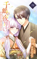 千鶴の夜明け〜わたしに一途な旦那さま〜 4